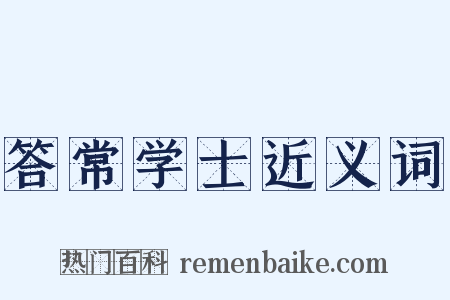 答常学士近义词是什么意思的图片